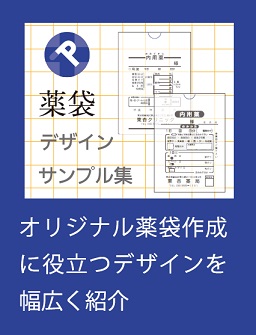 東杏印刷（トウキョウインサツ）薬袋デザインサンプル集