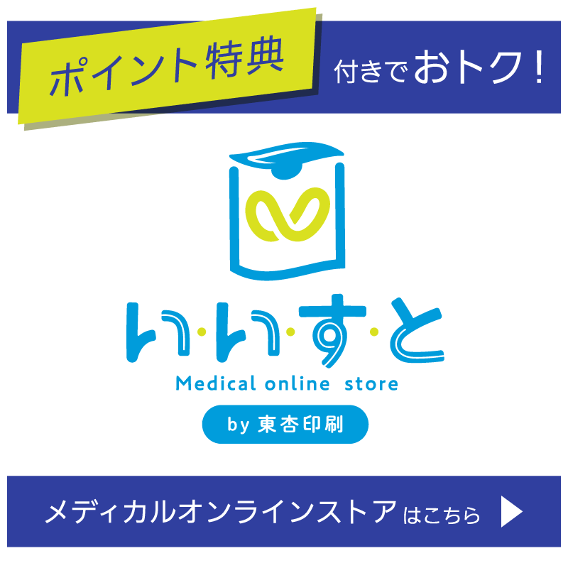 medical online store　いいすと　ｂｙ東杏印刷