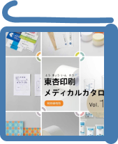 東杏印刷メディカルカタログへのリンク