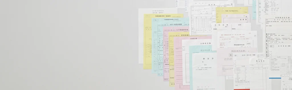 カルテ・処方箋 他帳票類