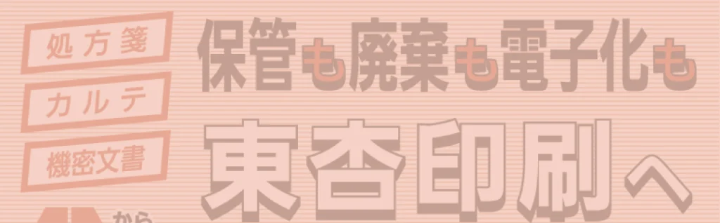 保管・廃棄・電子化サービス