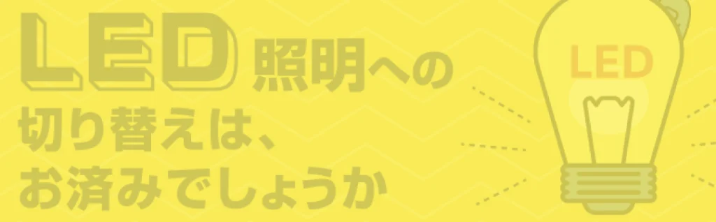 LEDライトへの切り替えはお済ですか?