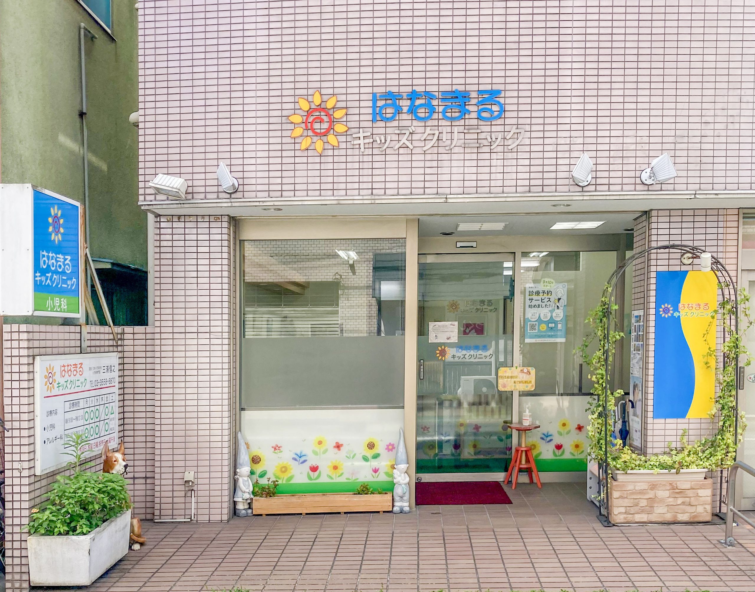 はなまるキッズクリニック