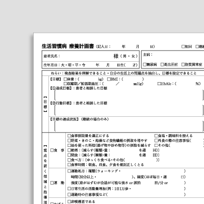 生活習慣病療養計画書