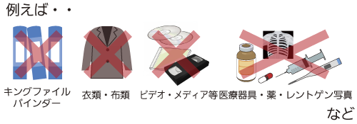 入れてはいけないもの