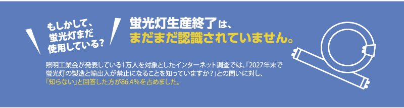 蛍光灯生産終了はまだまだ認識されていません