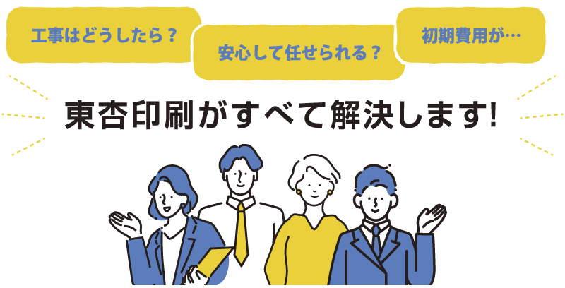 工事、初期費用、東杏印刷がすべて解決します