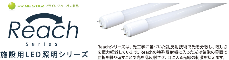 施設用LED照明Reachシリーズの紹介