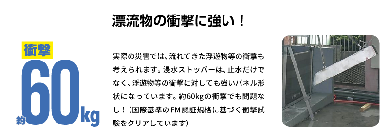 漂流物の衝撃に強い!