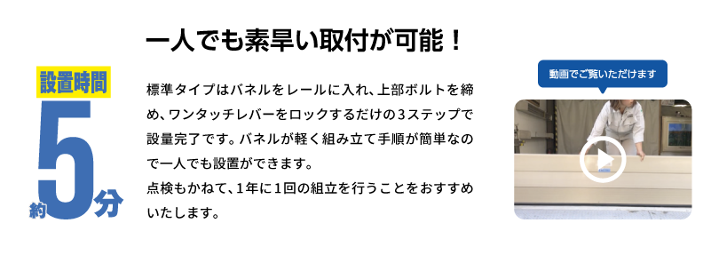 1人でも素早い取り付けが可能!