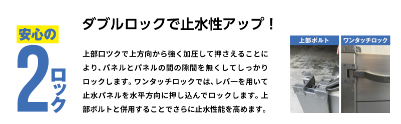 ダブルロックで止水性アップ!