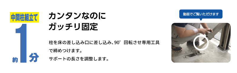 カンタンなのにガッチリ固定