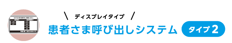 ディスプレイタイプの呼び出しシステム