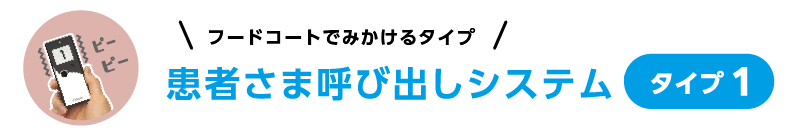 フードコートで見かけるタイプの呼び出しシステム