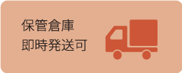 保管倉庫即時発送可