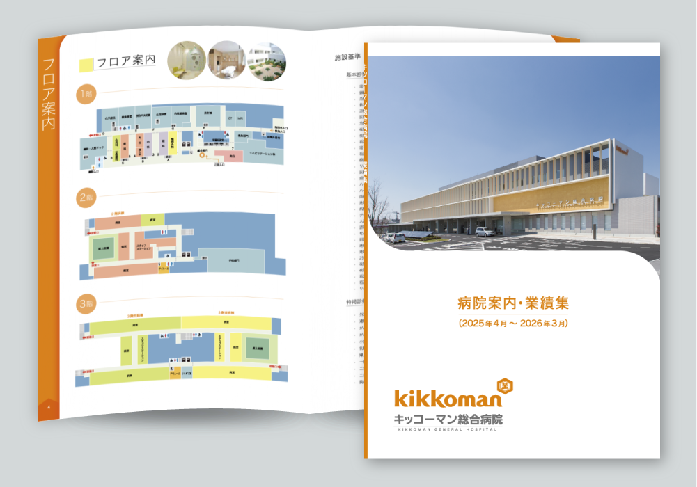 キッコーマン総合病院様 無線閉じ冊子イメージ