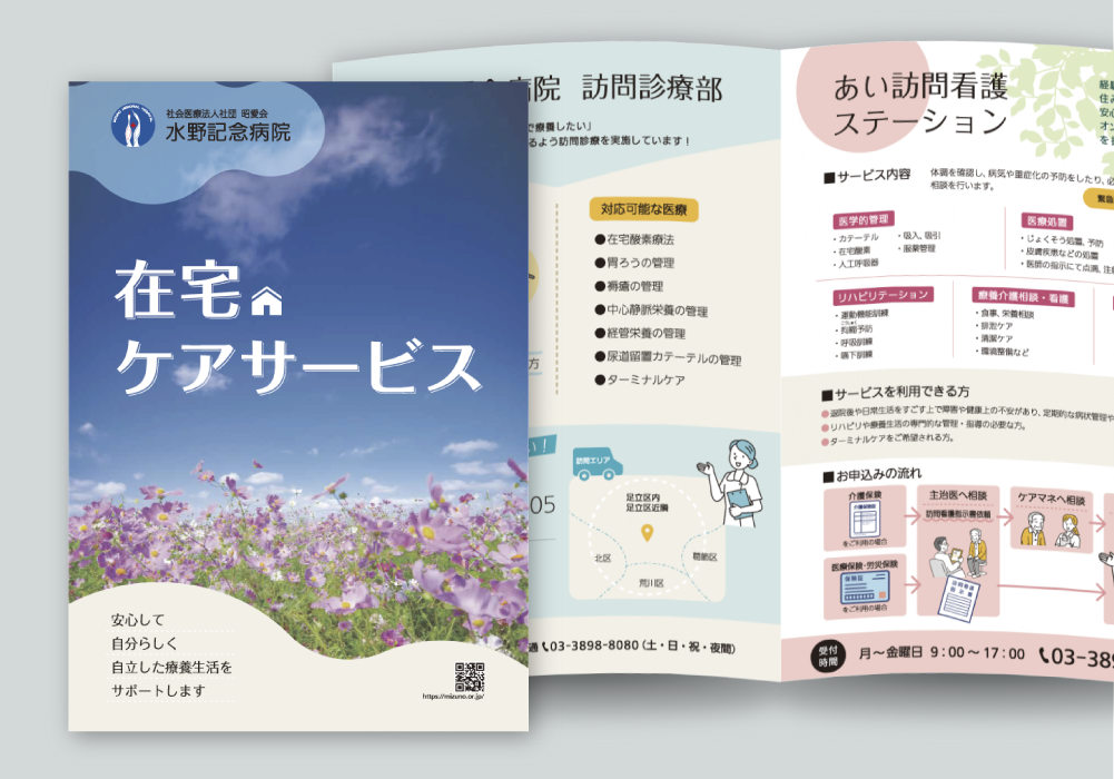 事例紹介 水野記念病院様 中綴じパンフレット
