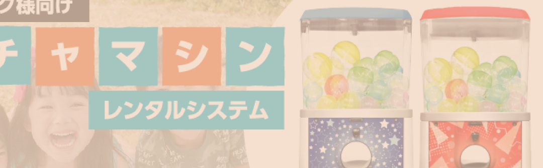 ガチャマシン レンタルシステム