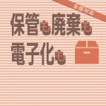 保管・廃棄・電子化