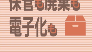保管・廃棄・電子化