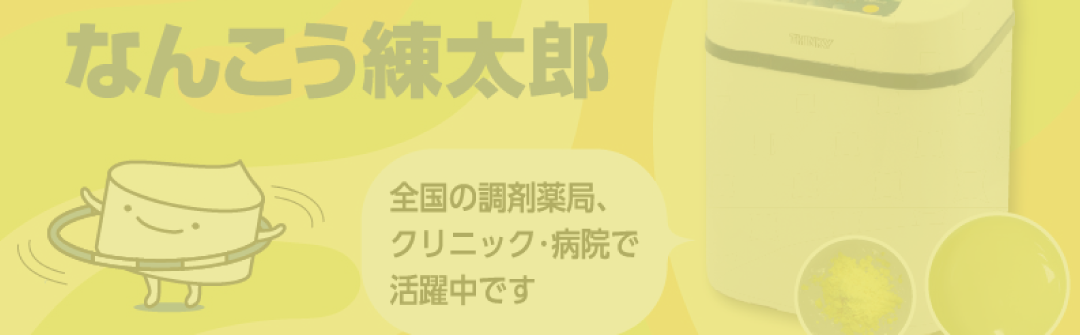 軟膏調剤機【なんこう練太郎】